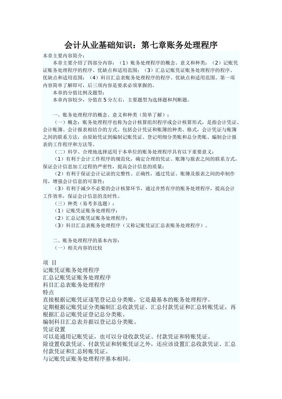 会计从业基础知识(第七、八、九、十章)_第1页