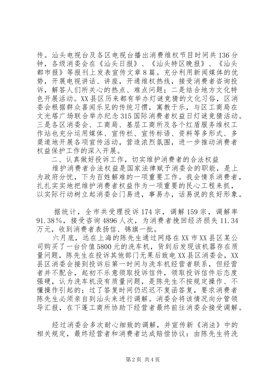 市消委会XX年工作总结及XX年工作意见_第2页