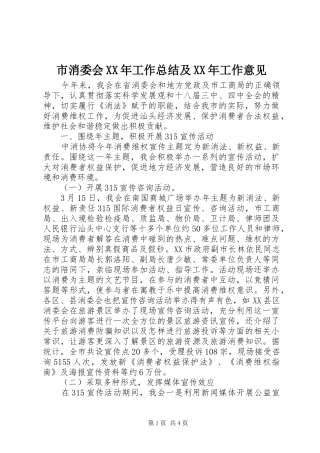 市消委会XX年工作总结及XX年工作意见