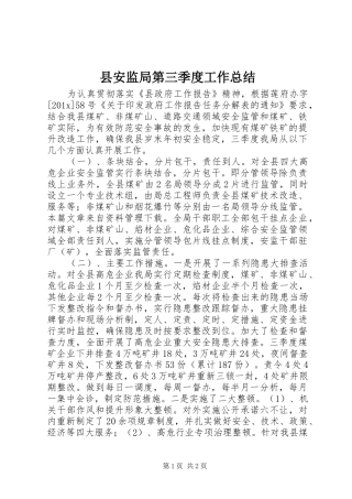 县安监局第三季度工作总结