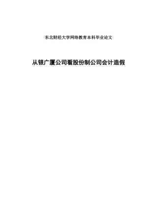 从银广厦公司看股份制公司会计造假