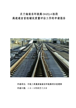 高速道岔首组铺设质量评估报告
