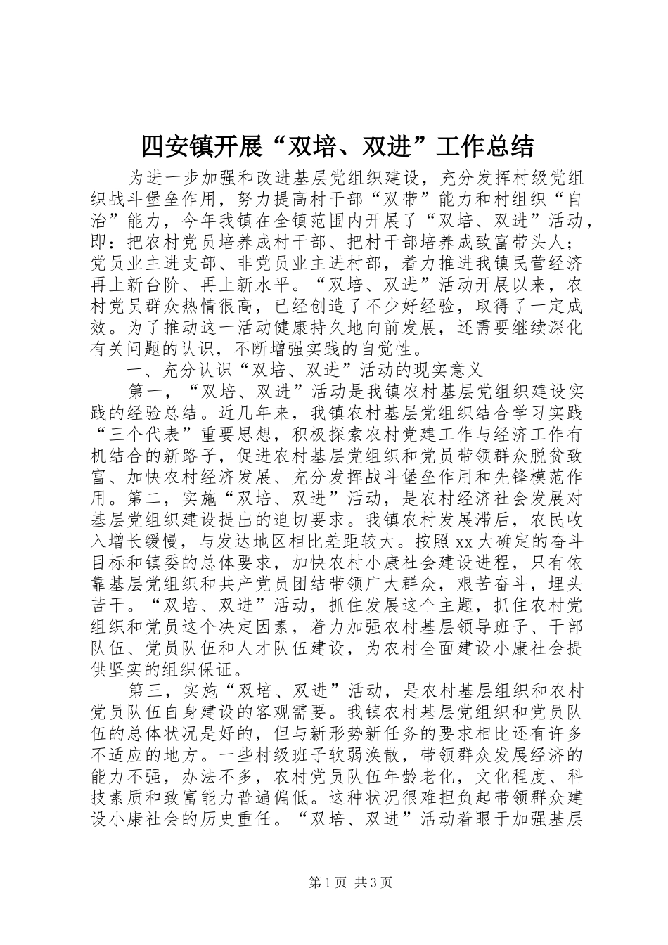 四安镇开展“双培、双进”工作总结_第1页