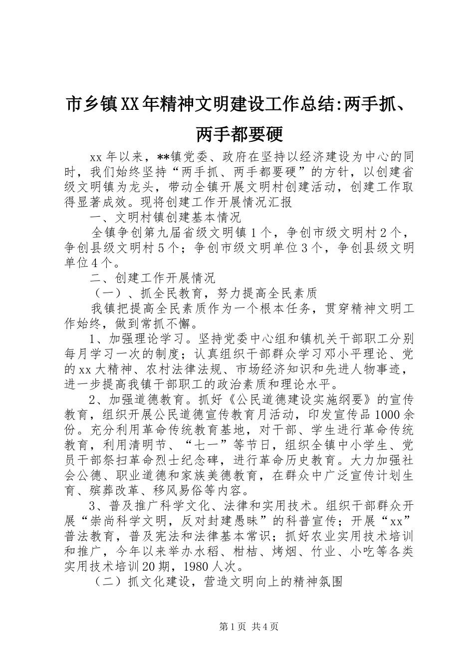 市乡镇XX年精神文明建设工作总结-两手抓、两手都要硬_第1页
