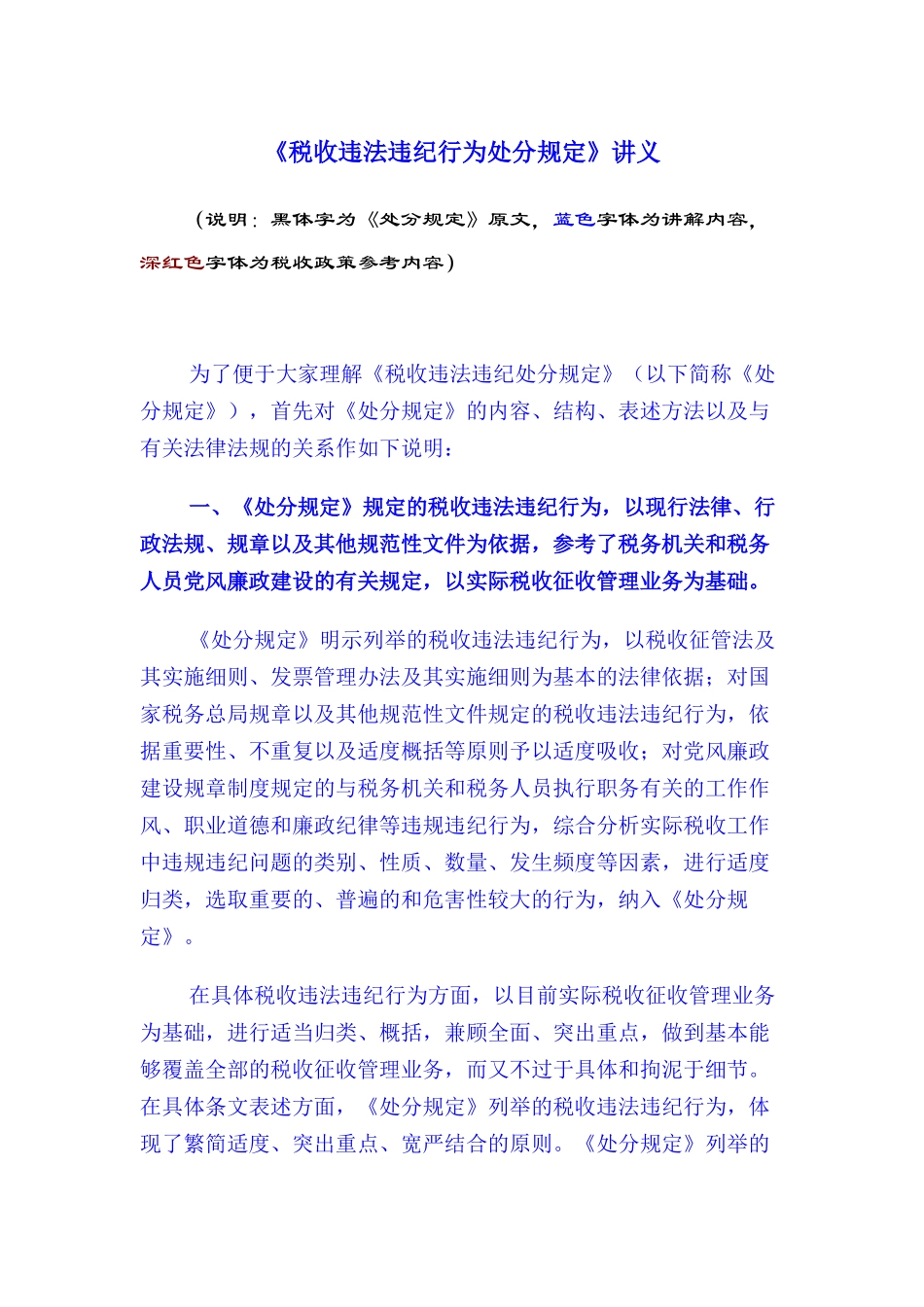 《税收违法违纪行为处分规定》讲义_第1页