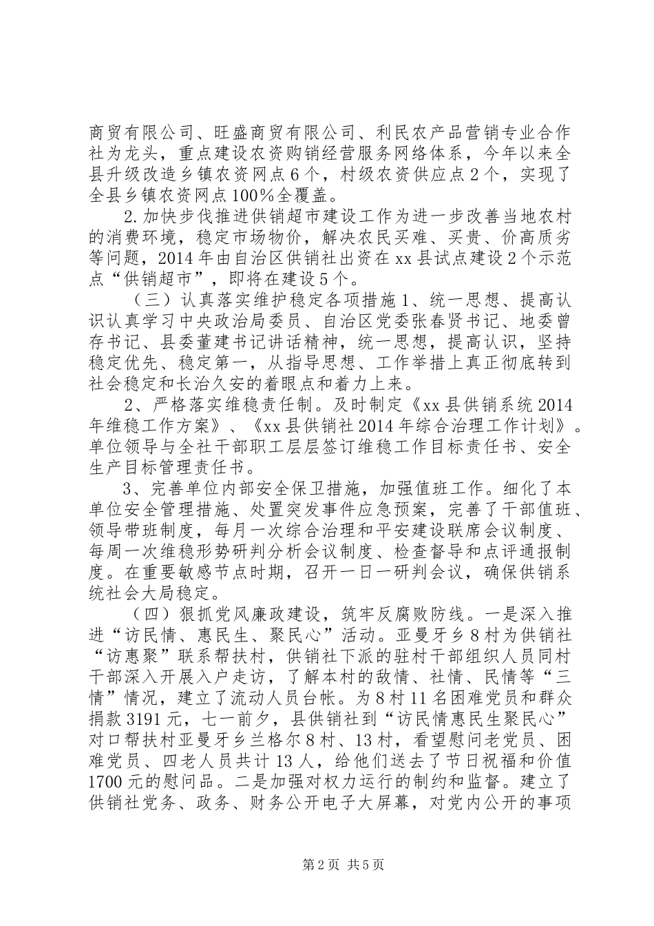 县供销社XX年工作总结暨XX年工作思路_第2页
