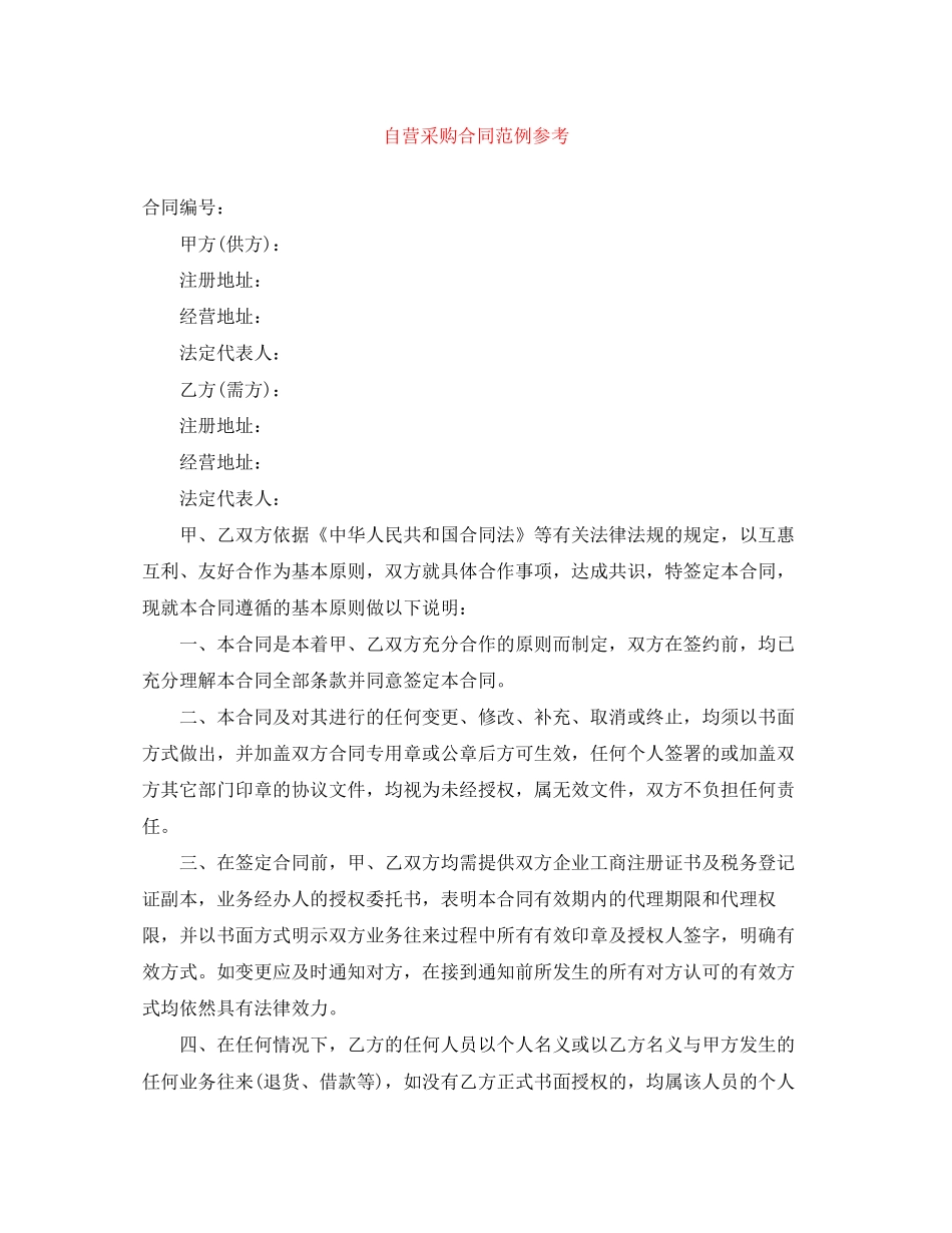 自营采购合同范例参考_第1页