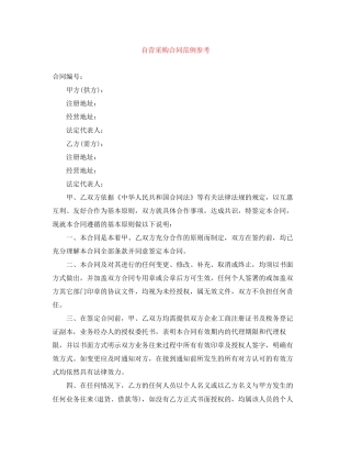 自营采购合同范例参考