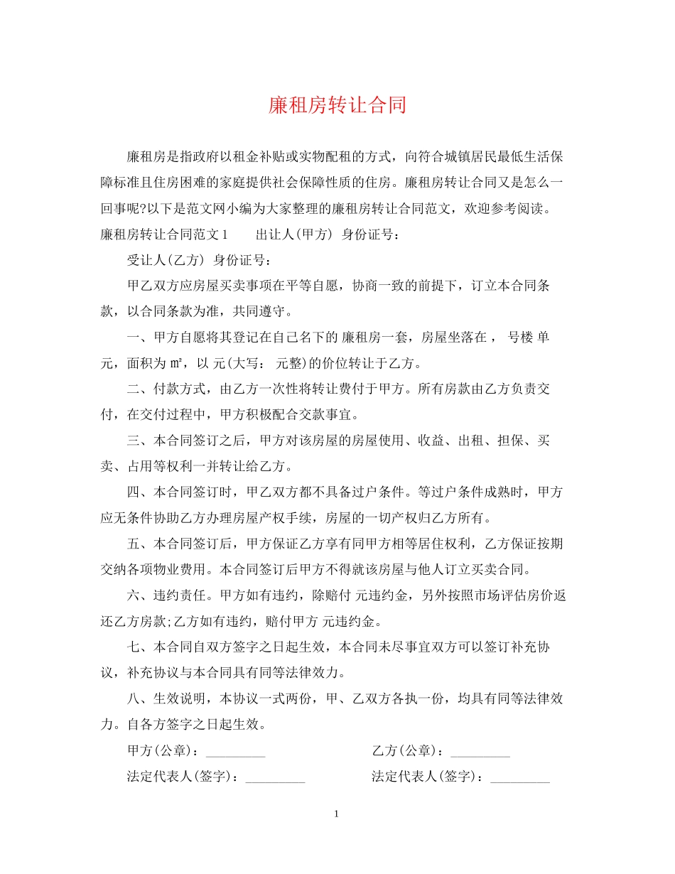 廉租房转让合同_第1页