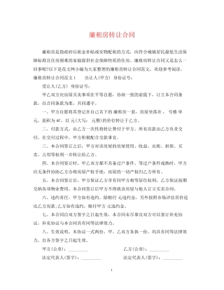廉租房转让合同