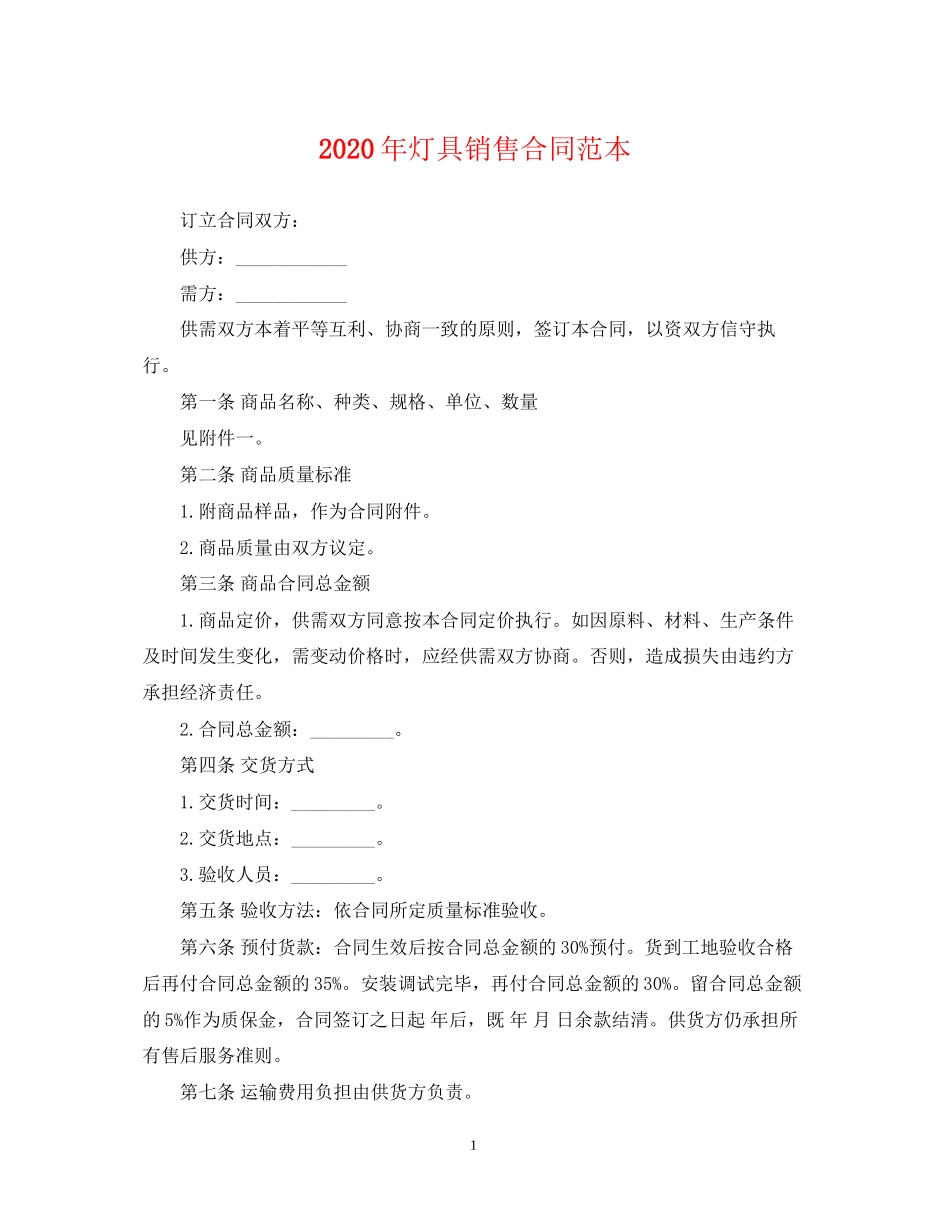 年灯具销售合同范本_第1页