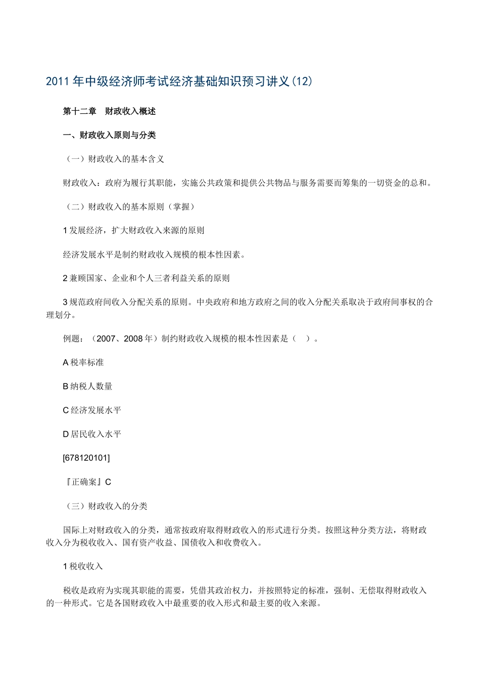 XXXX年中级经济师考试经济基础知识预习讲义(12)_第1页