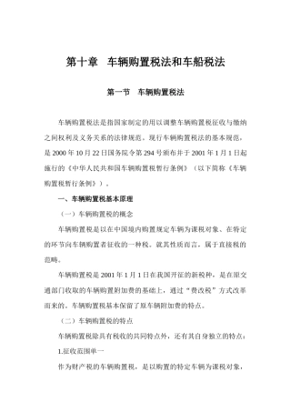 第10章车辆购置税法和车船税法