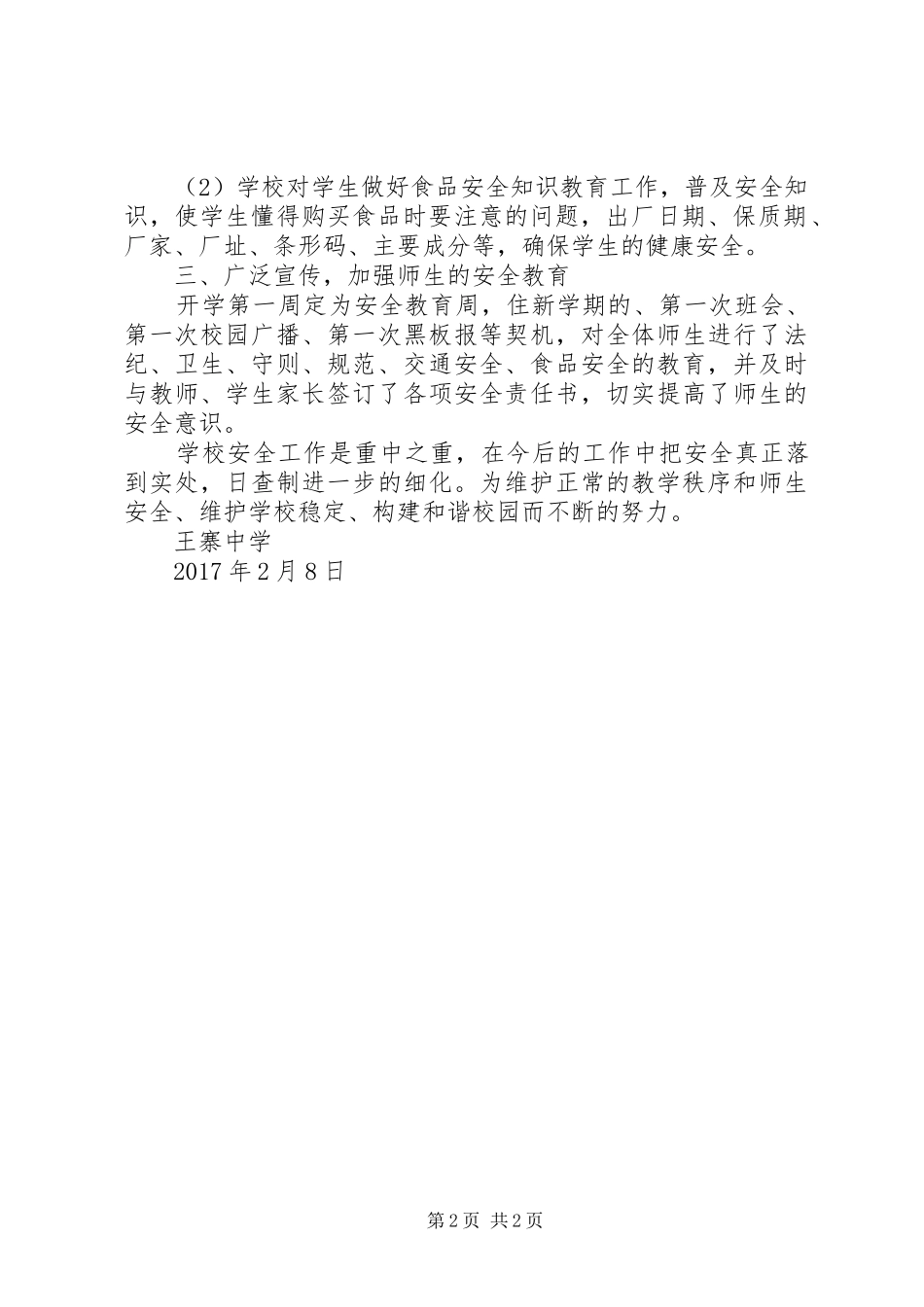 学校春季开学安全大检查情况总结_第2页