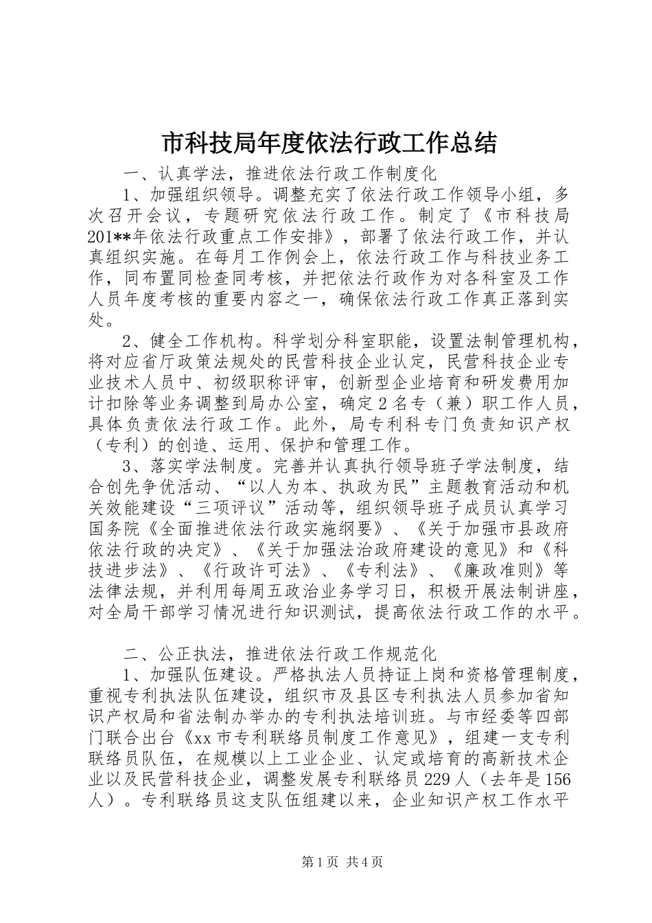 市科技局年度依法行政工作总结_第1页