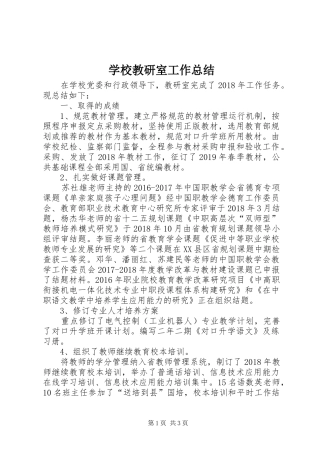 学校教研室工作总结