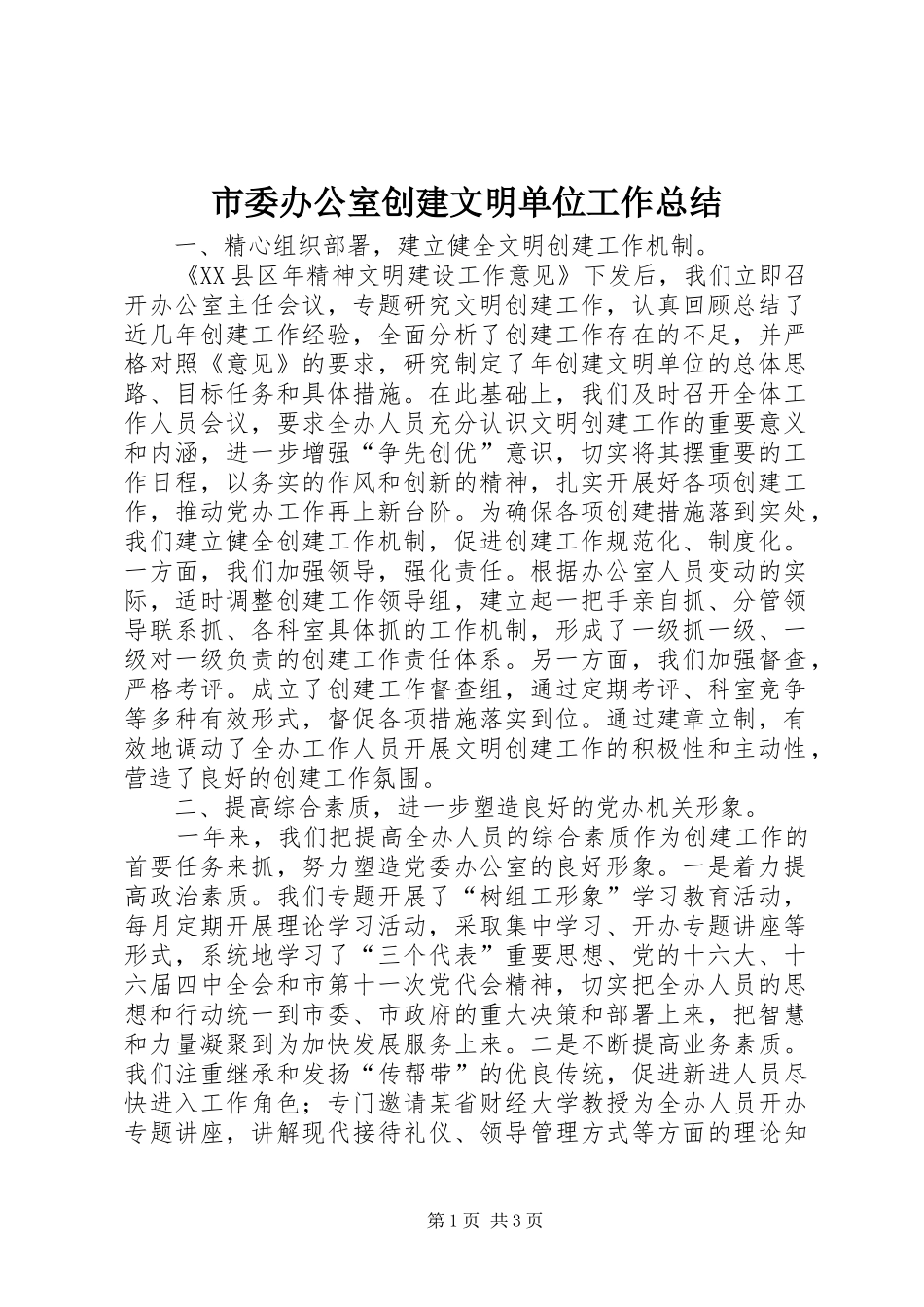 市委办公室创建文明单位工作总结_第1页