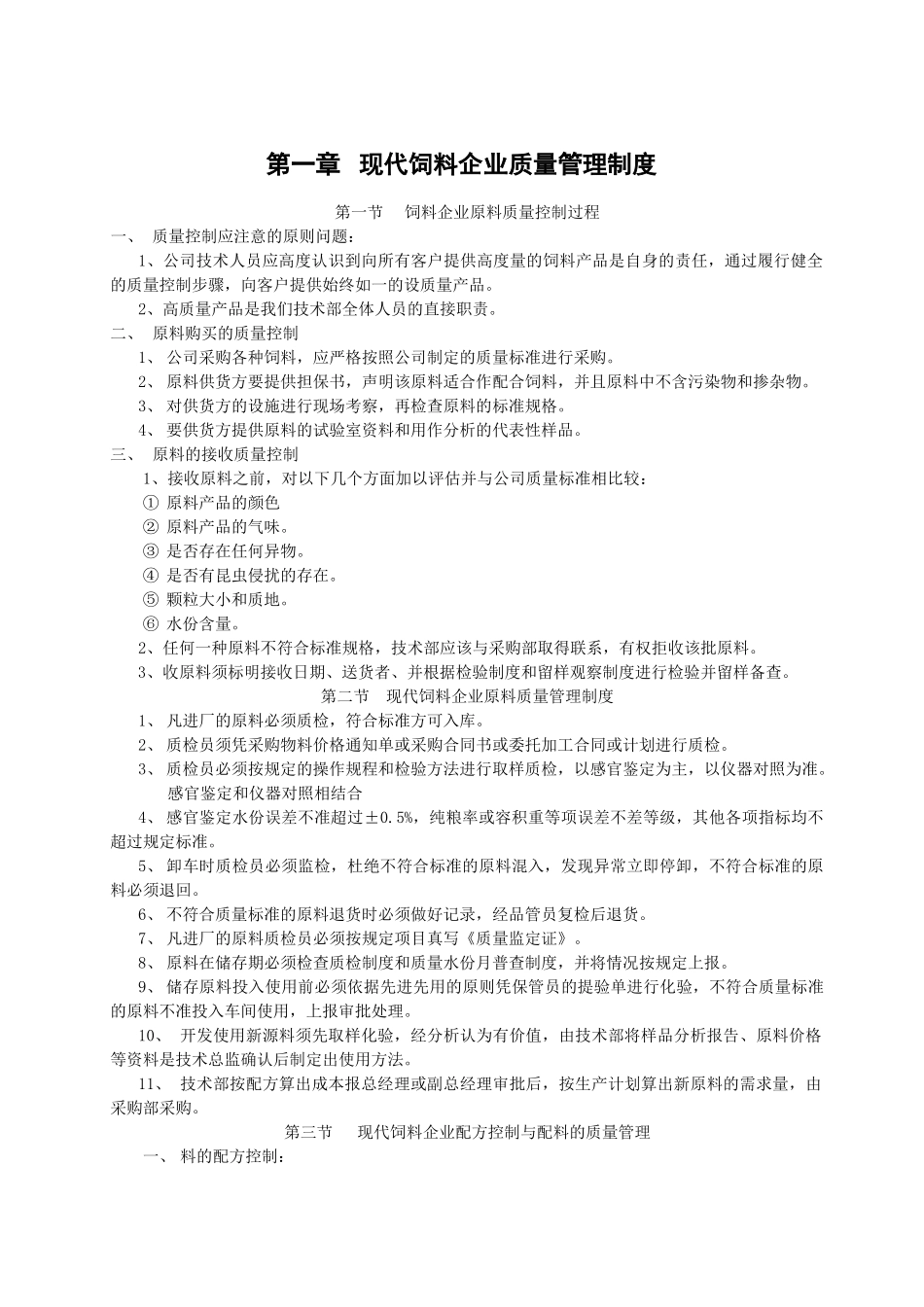 《饲料公司质量管理制度》(DOC97页)_第1页