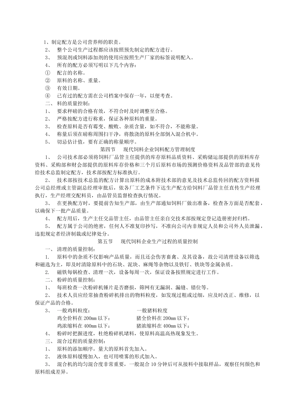 《饲料公司质量管理制度》(DOC97页)_第2页