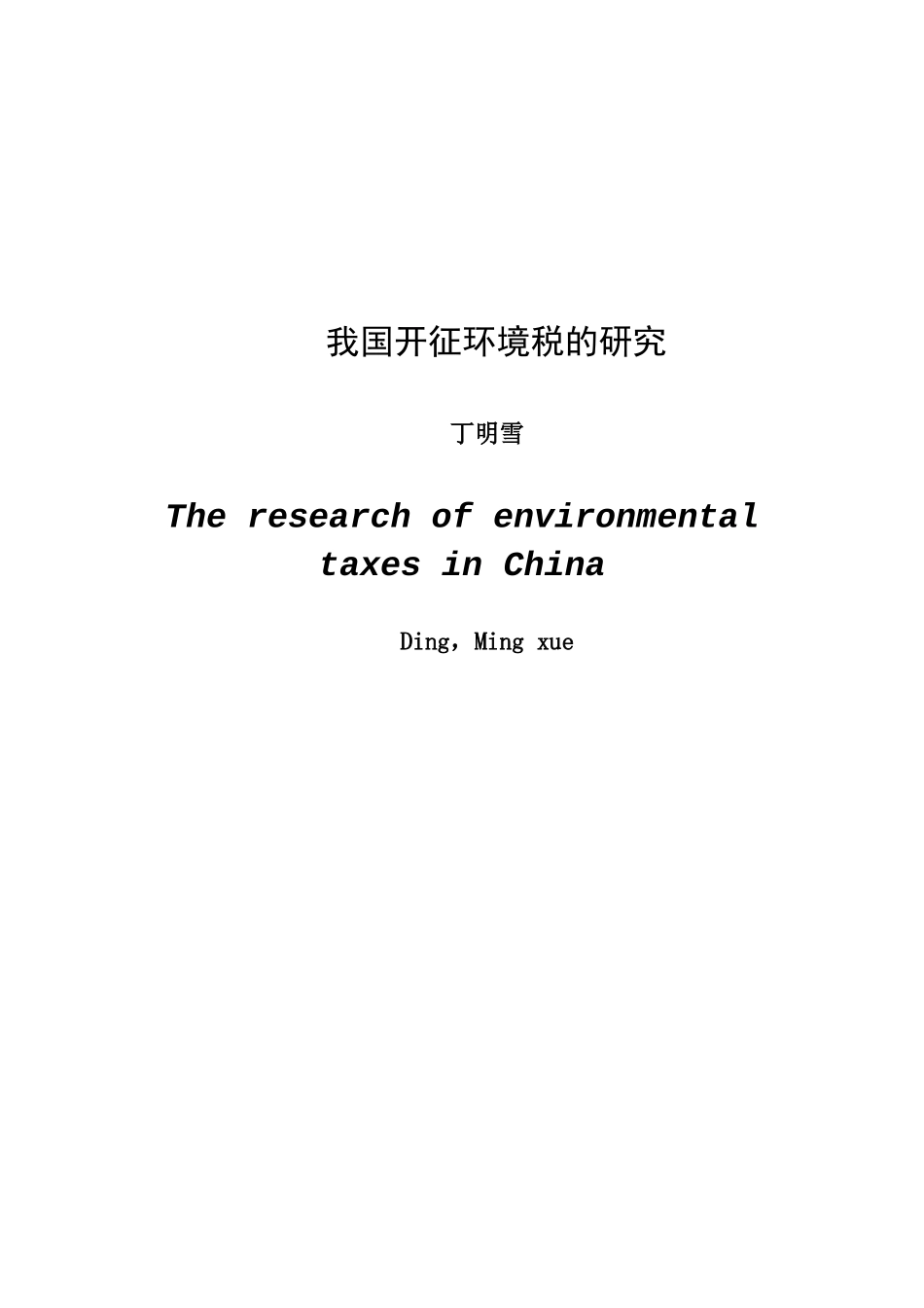 环境税的国际比较及借鉴_第1页