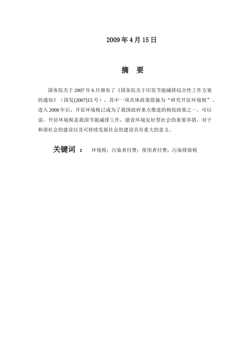 环境税的国际比较及借鉴_第2页