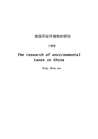 环境税的国际比较及借鉴