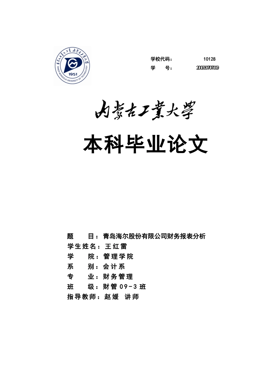 二〇三年六月青岛海尔股份有限公司财务报表分析_第1页