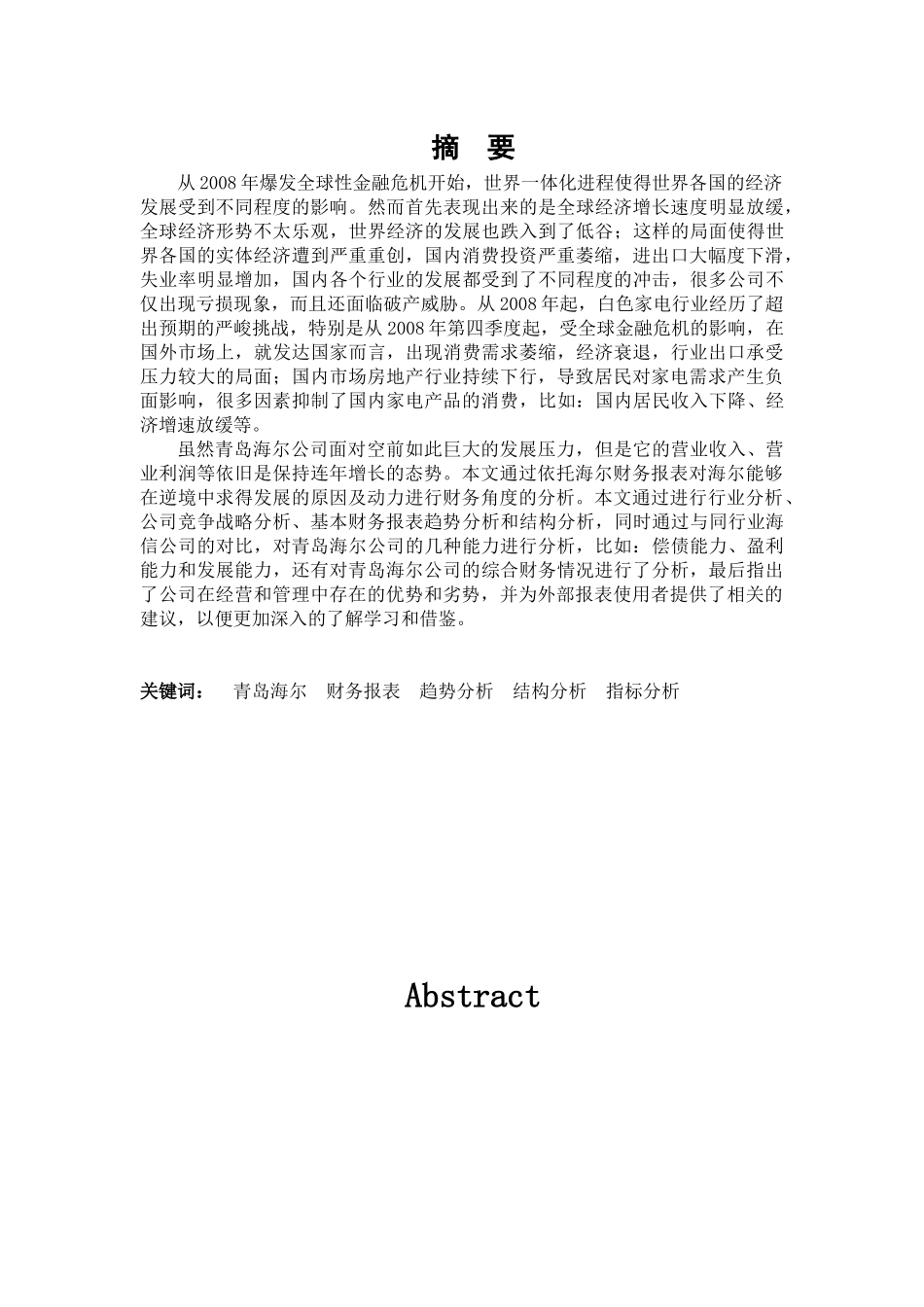二〇三年六月青岛海尔股份有限公司财务报表分析_第3页
