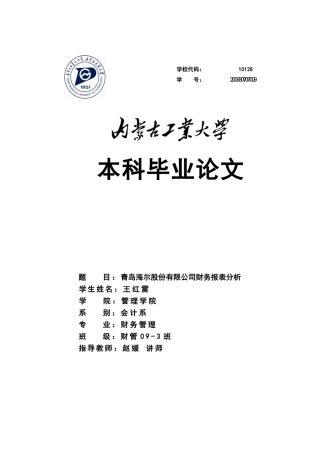 二〇三年六月青岛海尔股份有限公司财务报表分析