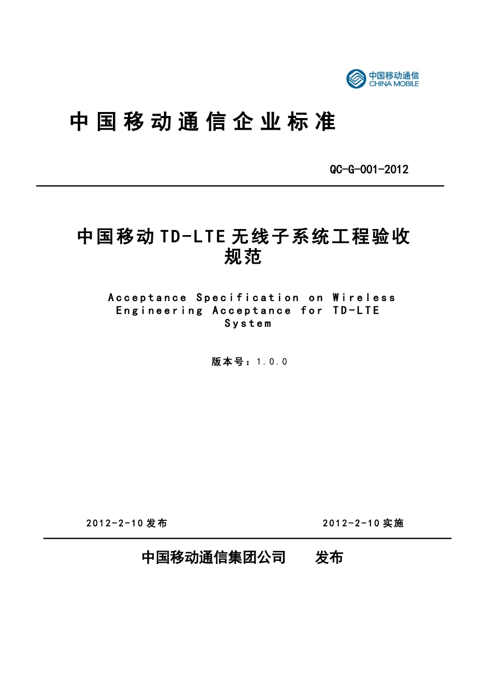 QC12G001中国移动TD-LTE无线子系统工程验收规范_第1页