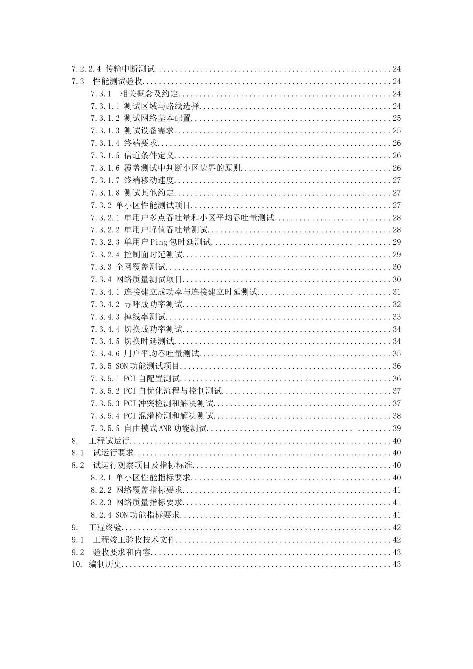 QC12G001中国移动TD-LTE无线子系统工程验收规范_第3页