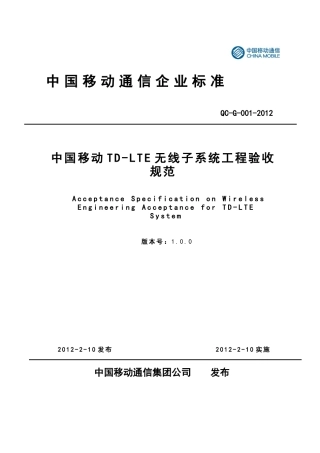 QC12G001中国移动TD-LTE无线子系统工程验收规范