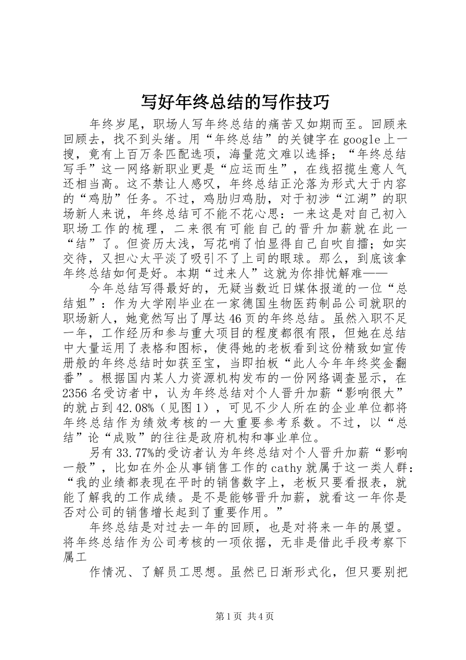 写好年终总结的写作技巧_第1页