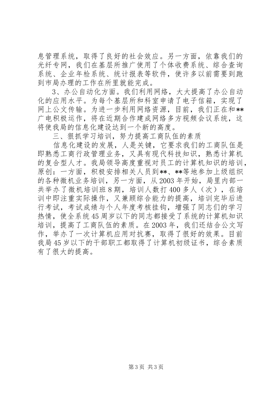 市工商局信息化建设工作总结_第3页