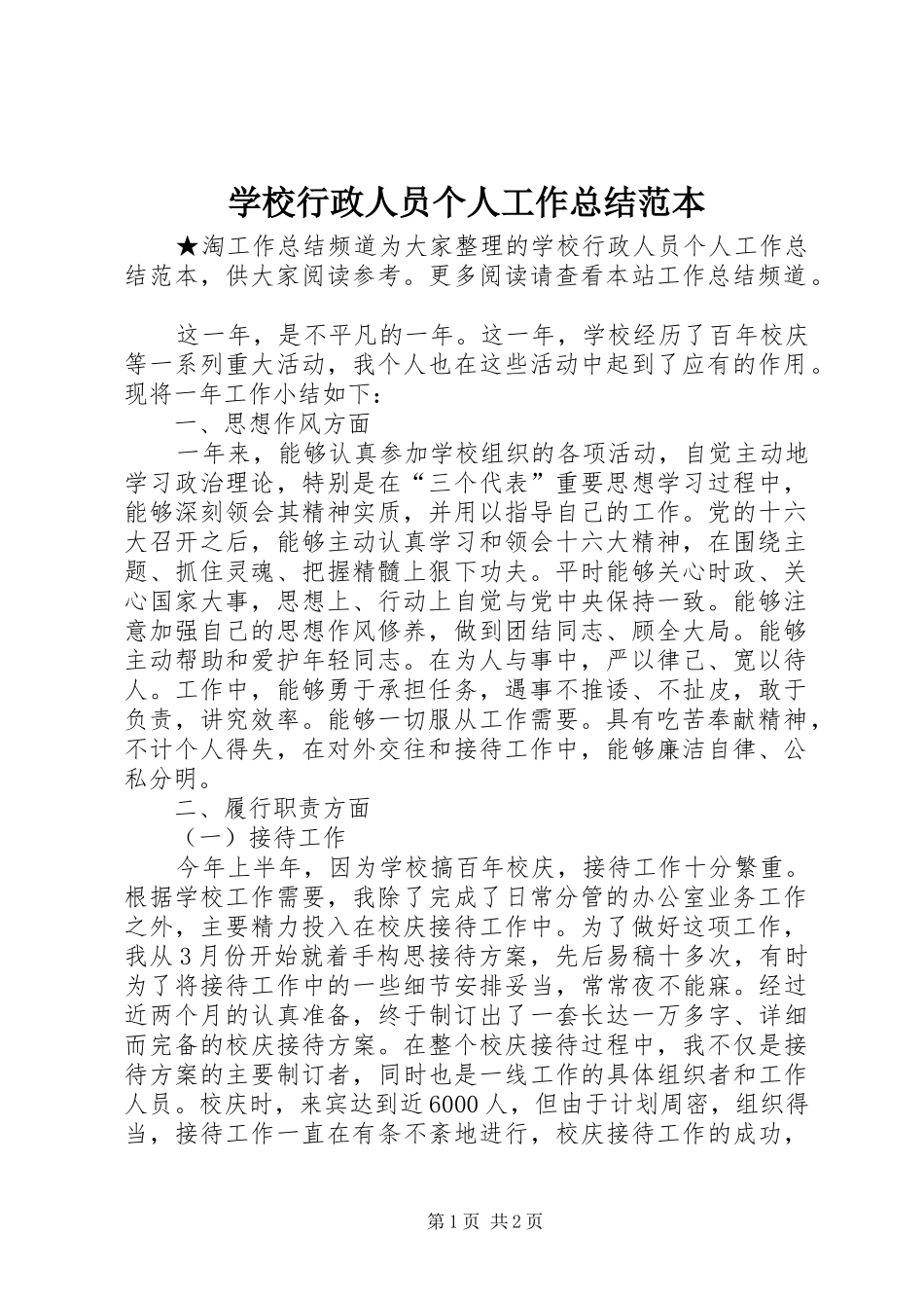 学校行政人员个人工作总结范本_第1页