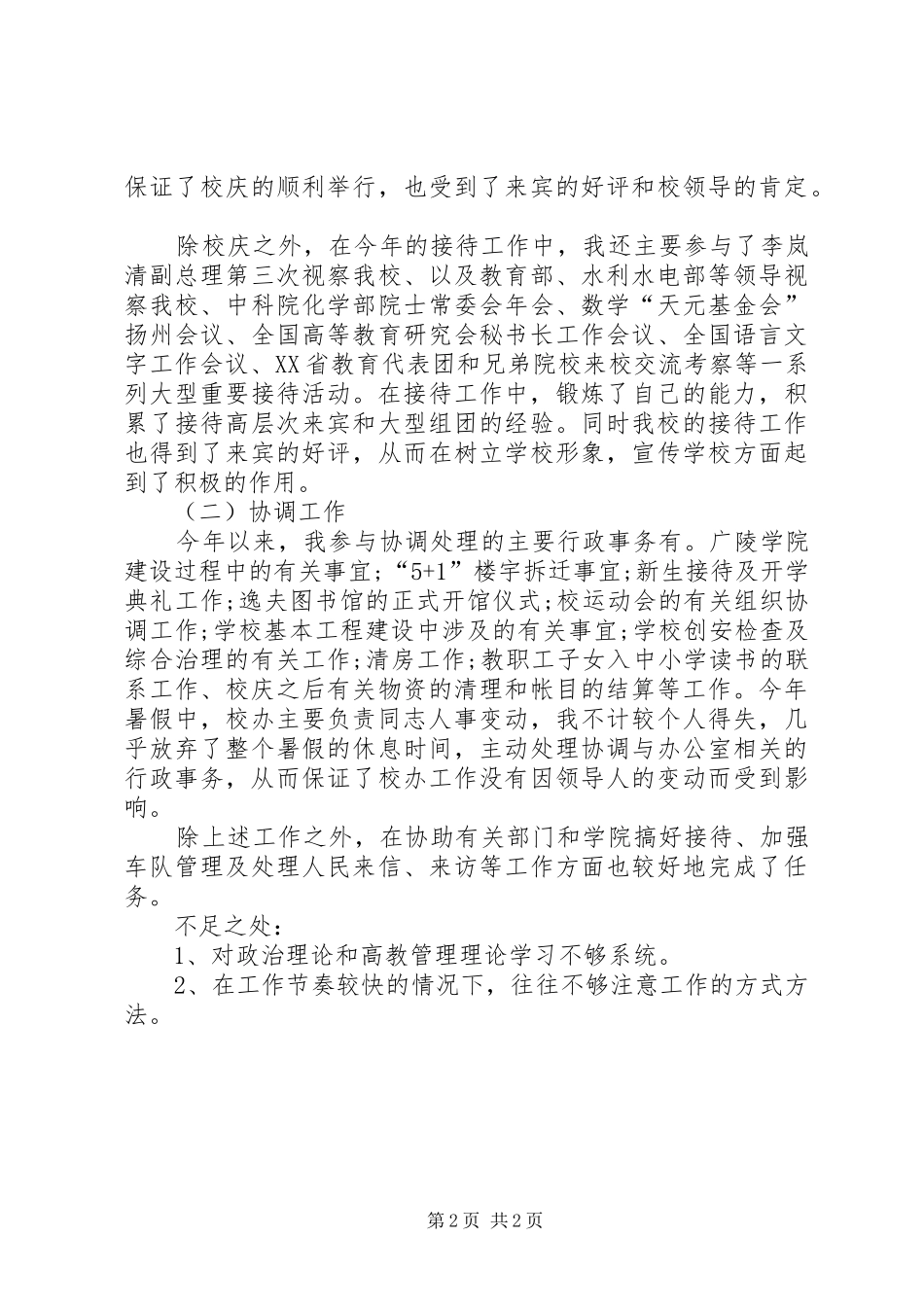 学校行政人员个人工作总结范本_第2页