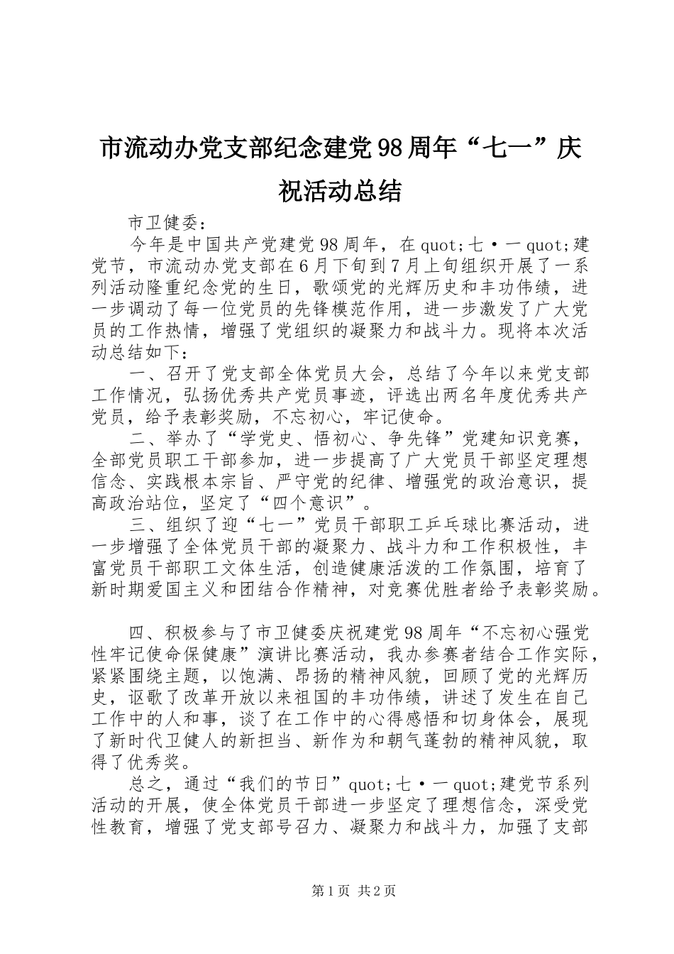 市流动办党支部纪念建党98周年“七一”庆祝活动总结_第1页