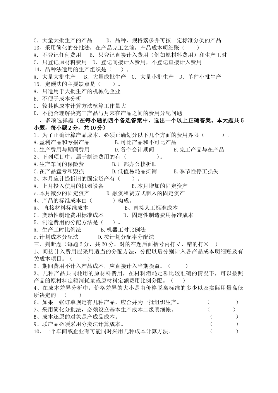 北京科技大学远程教育(成本会计)模拟试题1_第2页