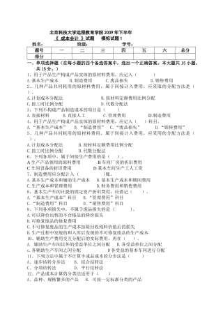北京科技大学远程教育(成本会计)模拟试题1