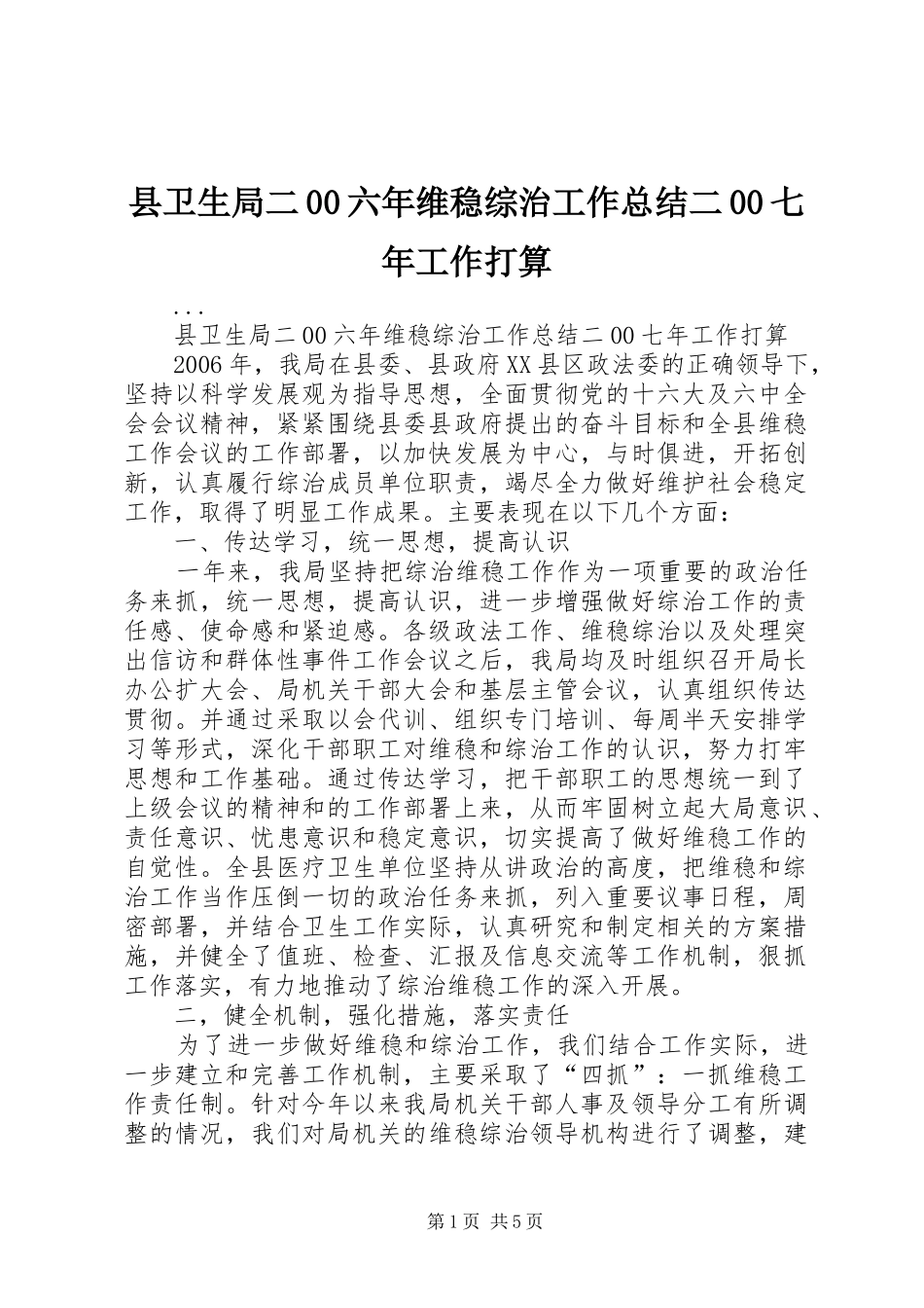 县卫生局二00六年维稳综治工作总结二00七年工作打算_第1页