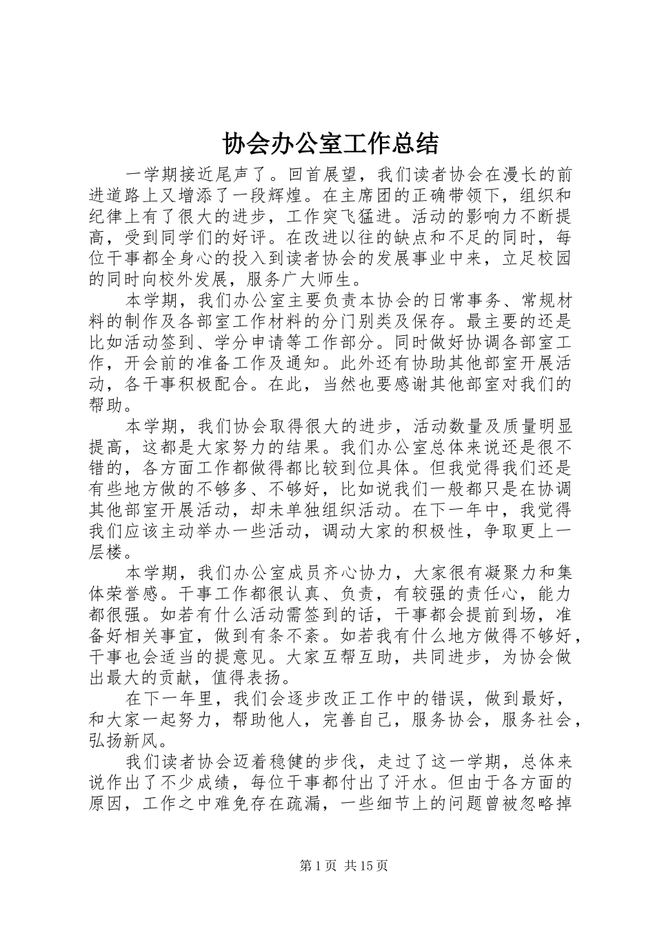 协会办公室工作总结_第1页