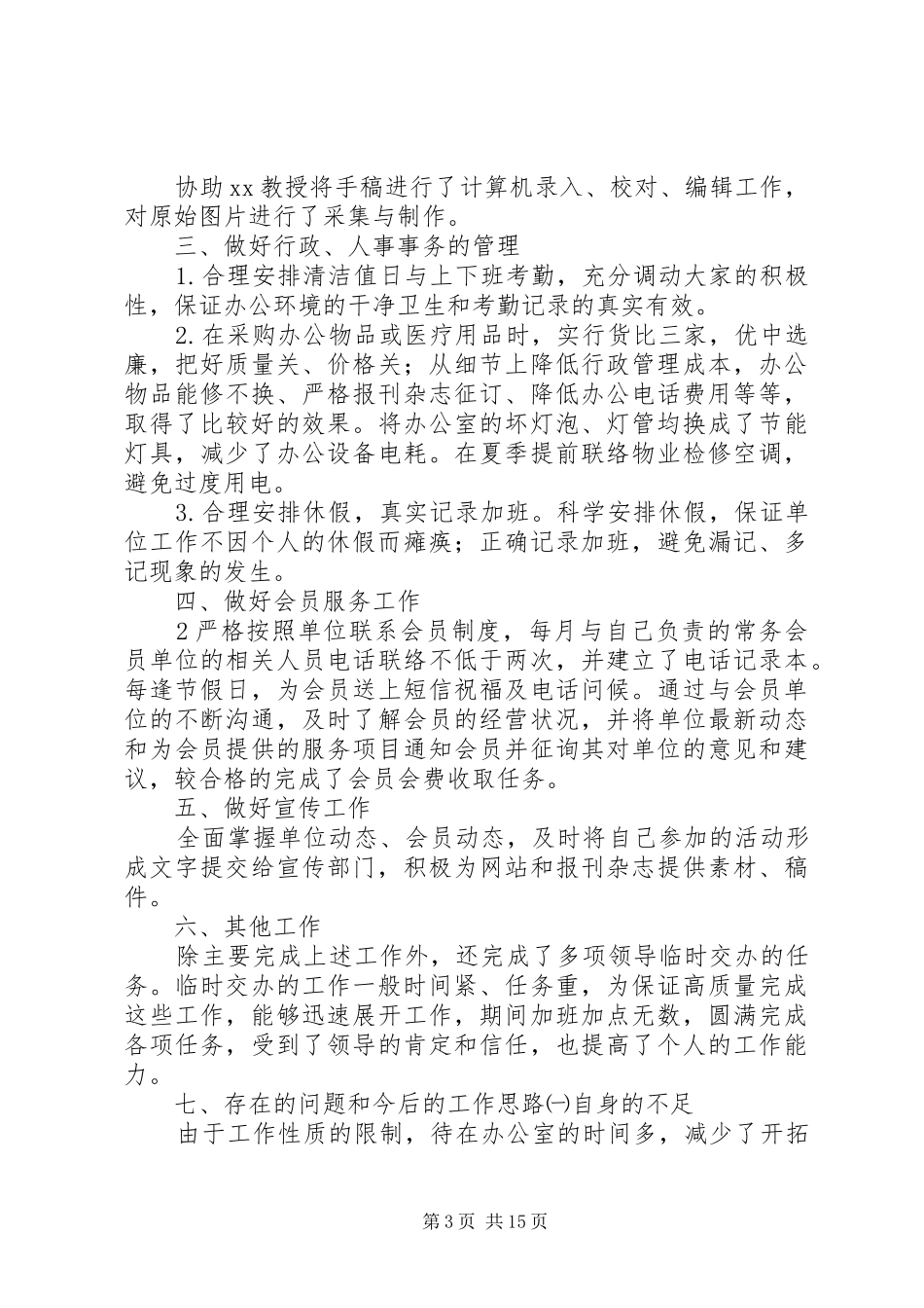 协会办公室工作总结_第3页
