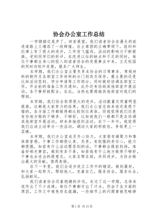 协会办公室工作总结