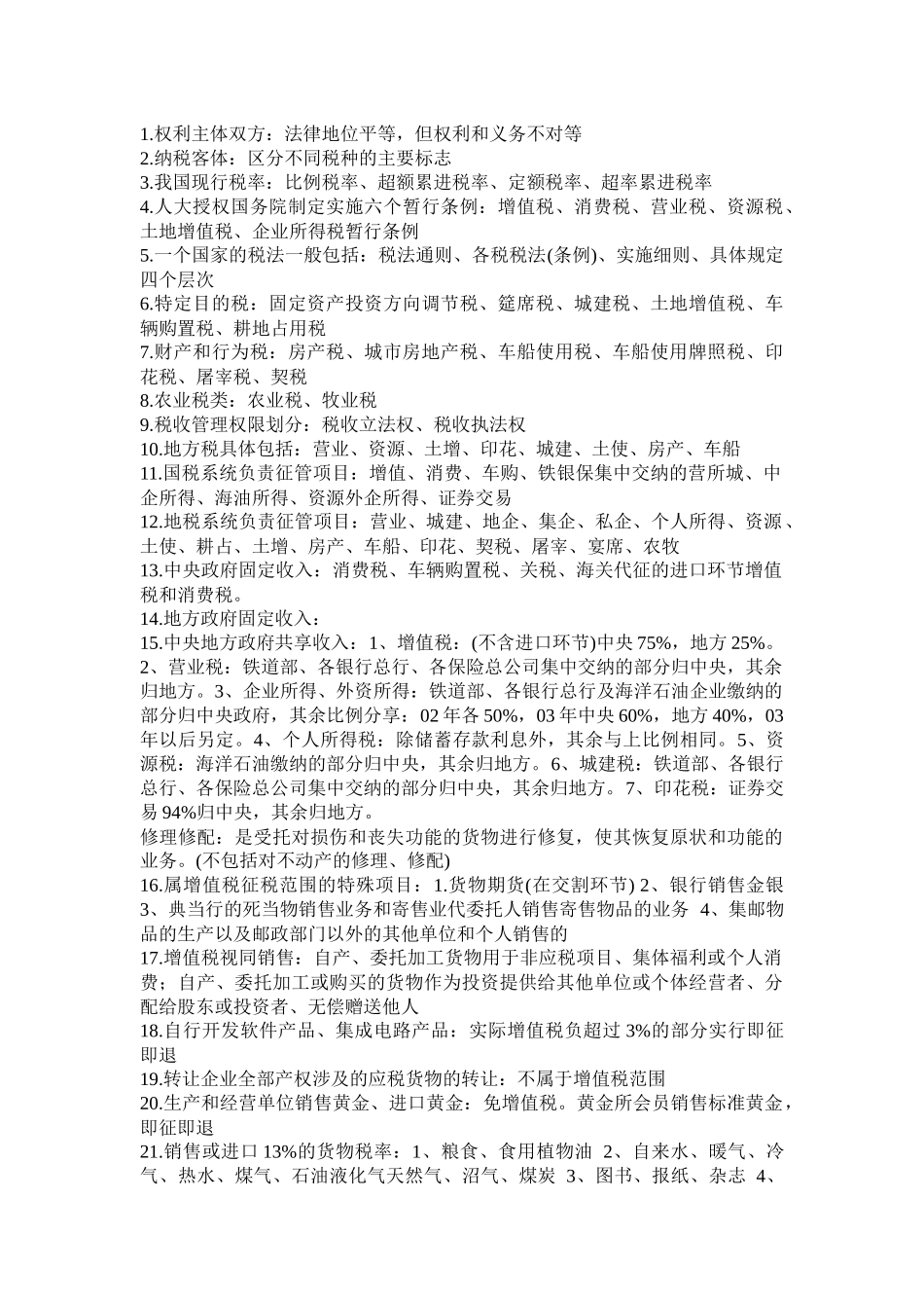 CPA税法300知识点_第1页