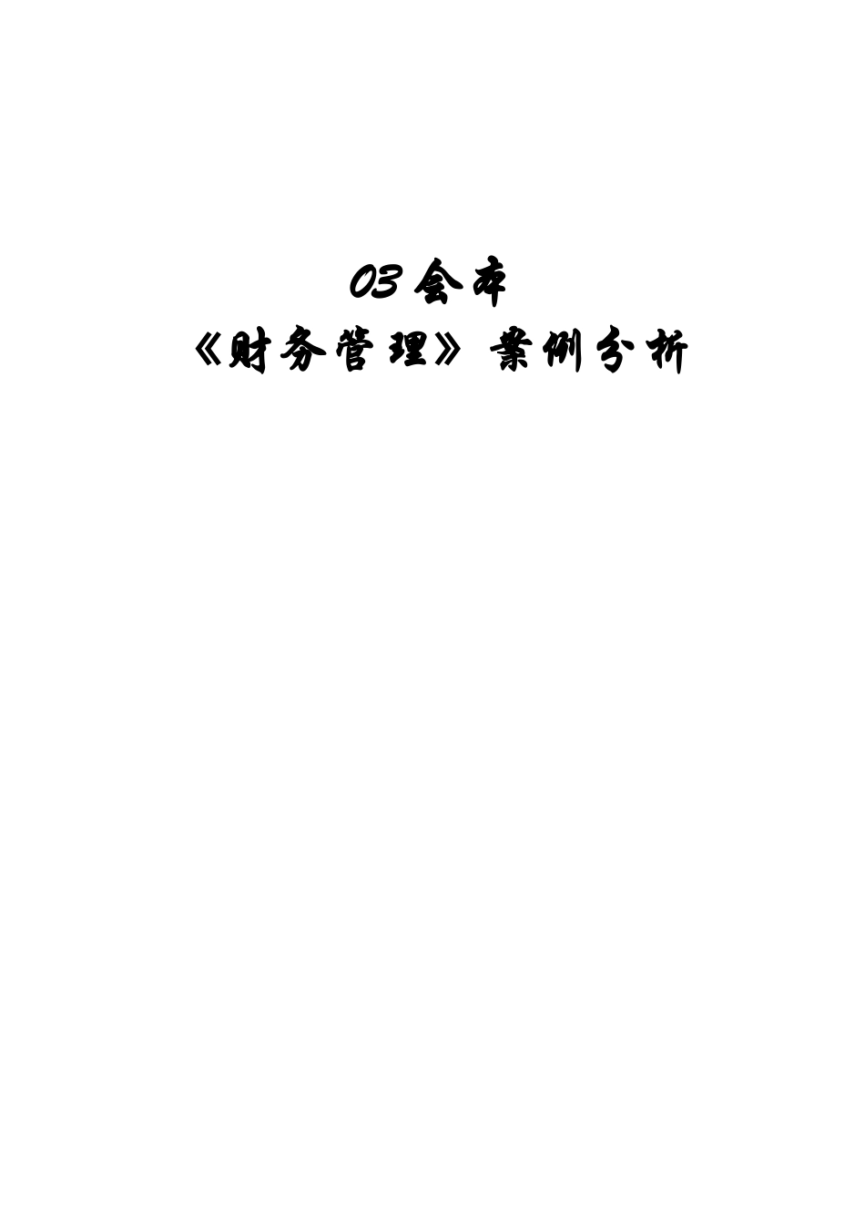 财务管理案例分析( 22页)_第1页