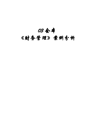 财务管理案例分析( 22页)