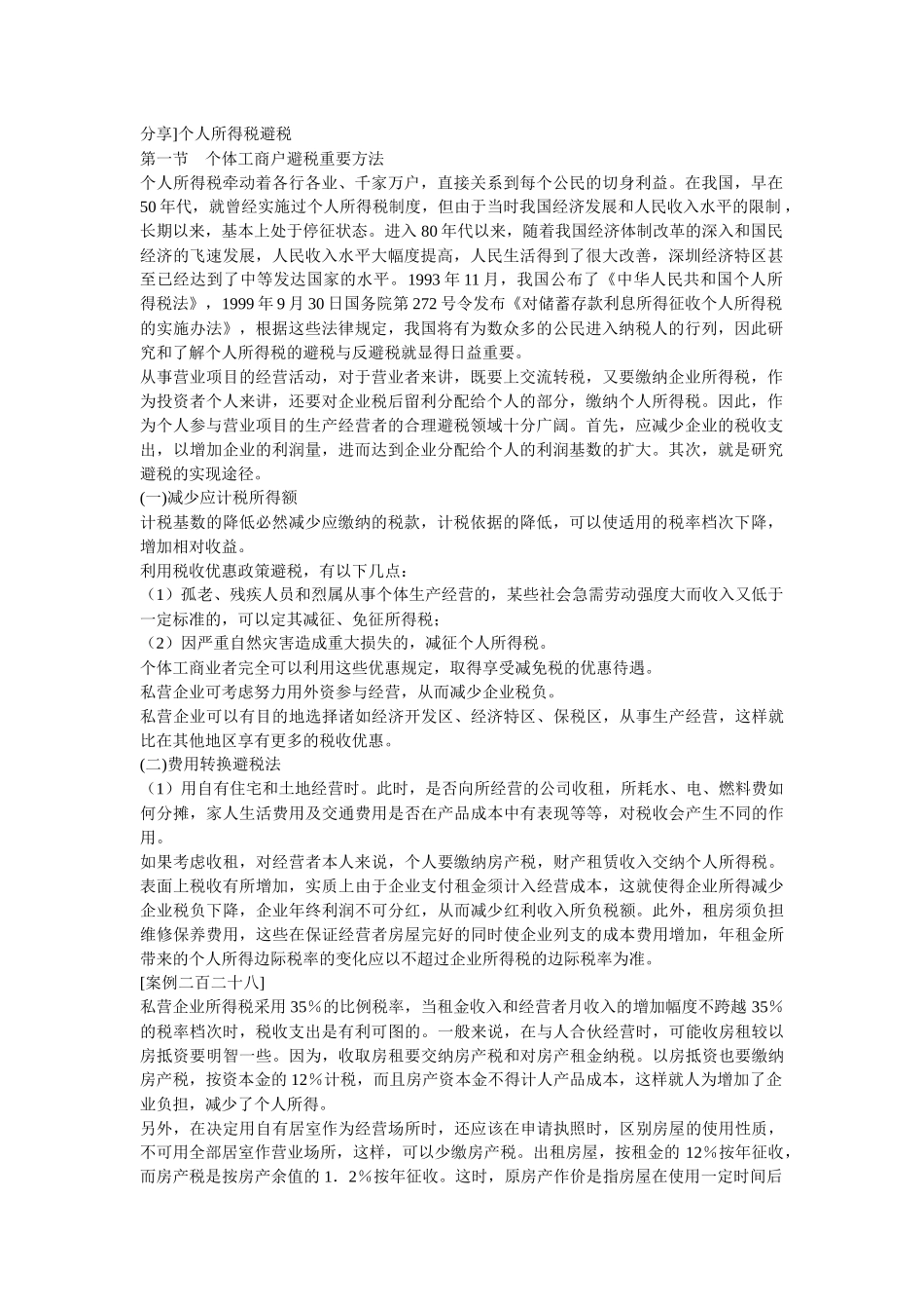个人所得税避税_第1页