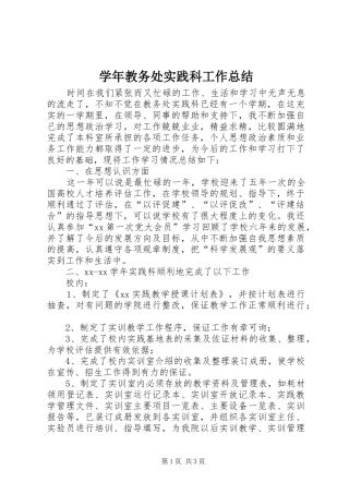 学年教务处实践科工作总结
