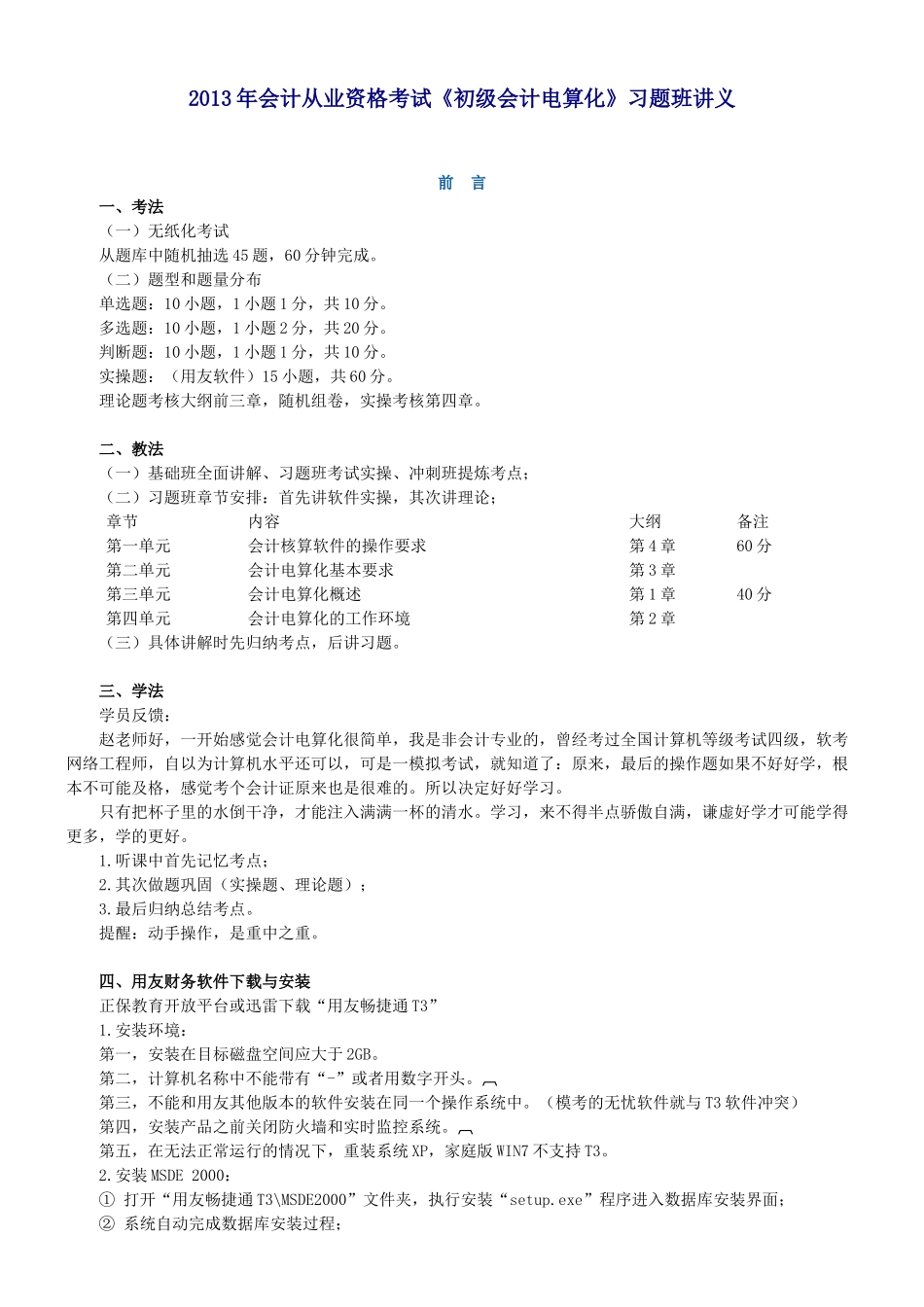X年会计从业资格考试《初级会计电算化》习题班讲义_第1页