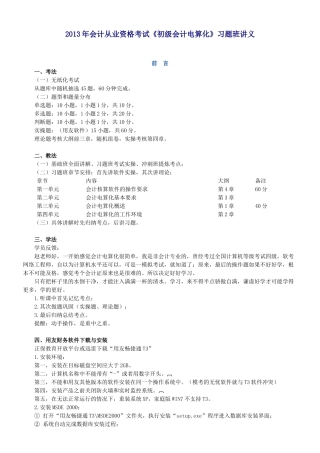 X年会计从业资格考试《初级会计电算化》习题班讲义